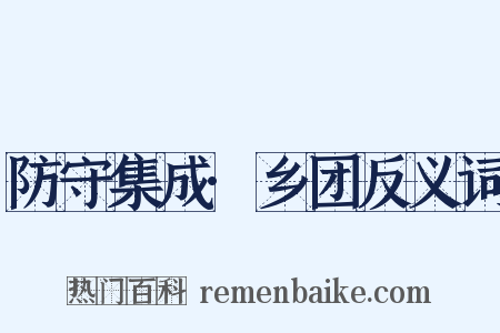 防守集成·乡团反义词是什么意思的图片